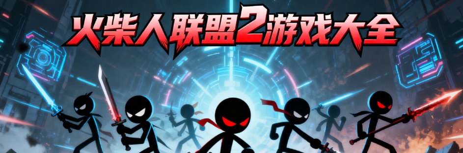 火柴人联盟2手游最新版合集