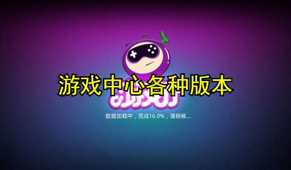 游戲中心