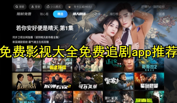 免费影视大全免费追剧app推荐