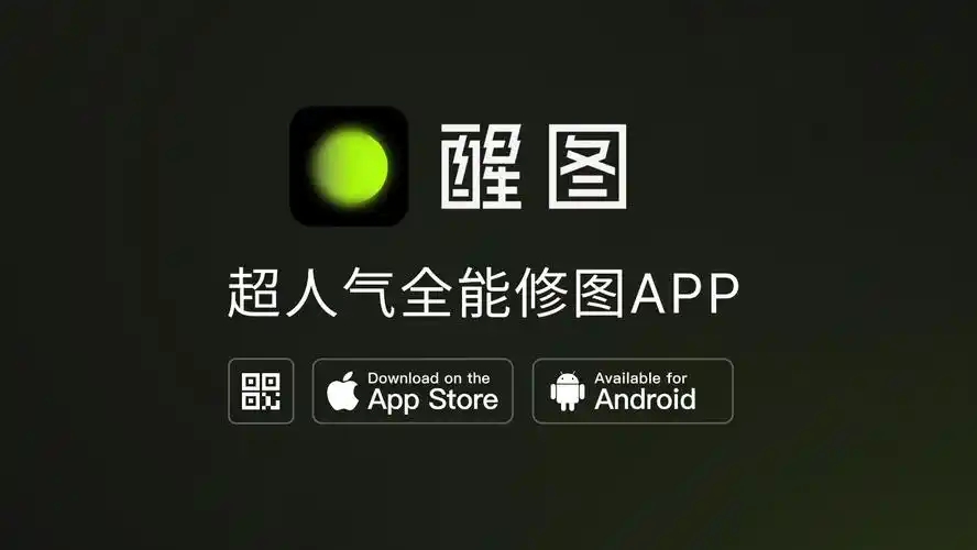 醒图app