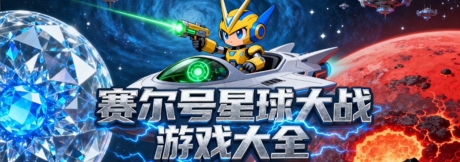 赛尔号星球大战游戏2025所有版本大全