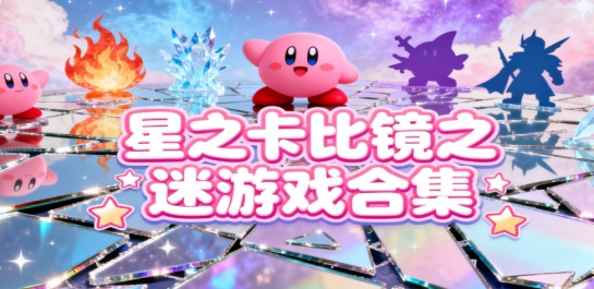 星之卡比镜之迷宫游戏合集