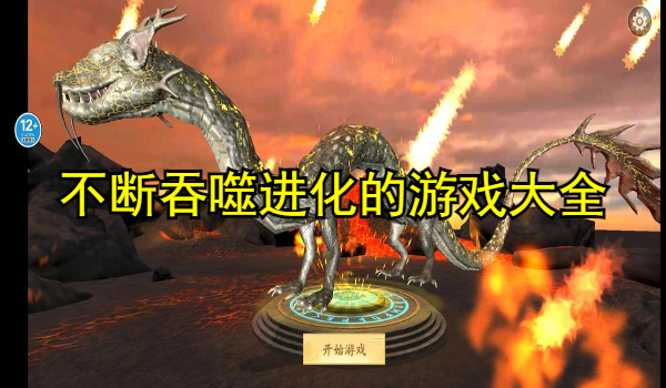 不断吞噬进化的游戏大全