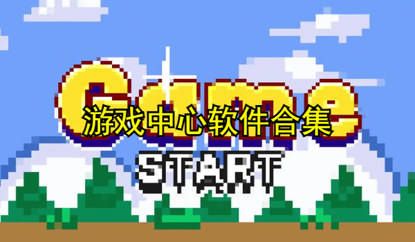 游戏中心软件合集