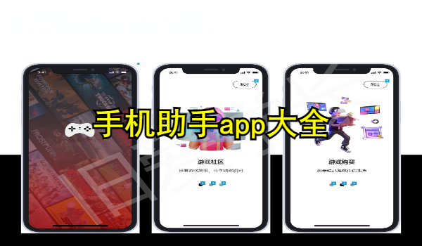手机助手app