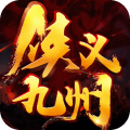 侠义九州(狂飙打金激情超变)