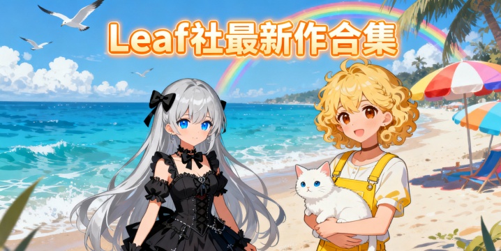 Leaf社最新作合集