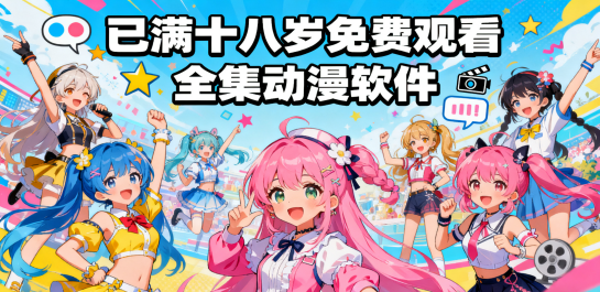 已满十八岁免费观看全集动漫软件