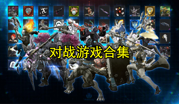 对战游戏