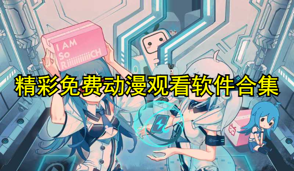 精彩免费动漫观看软件合集