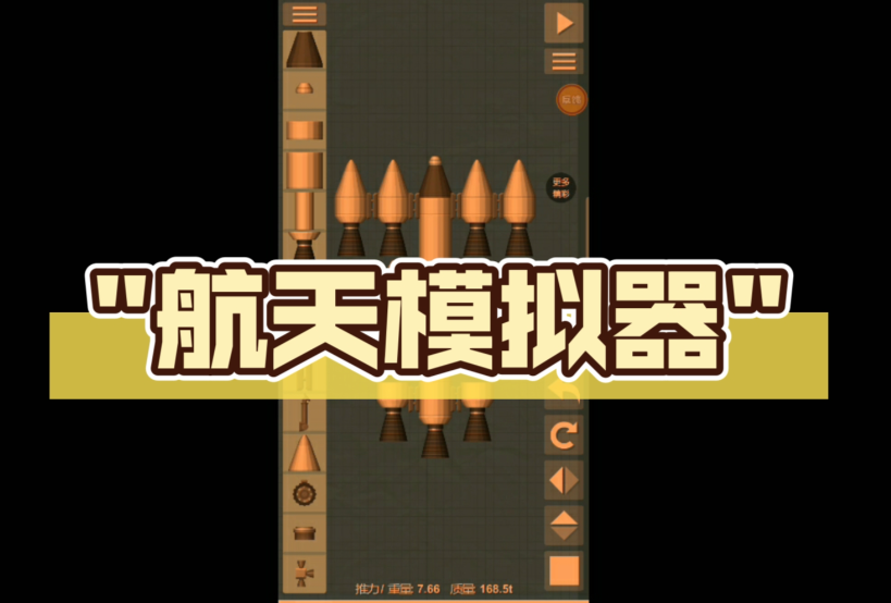 航天模拟器