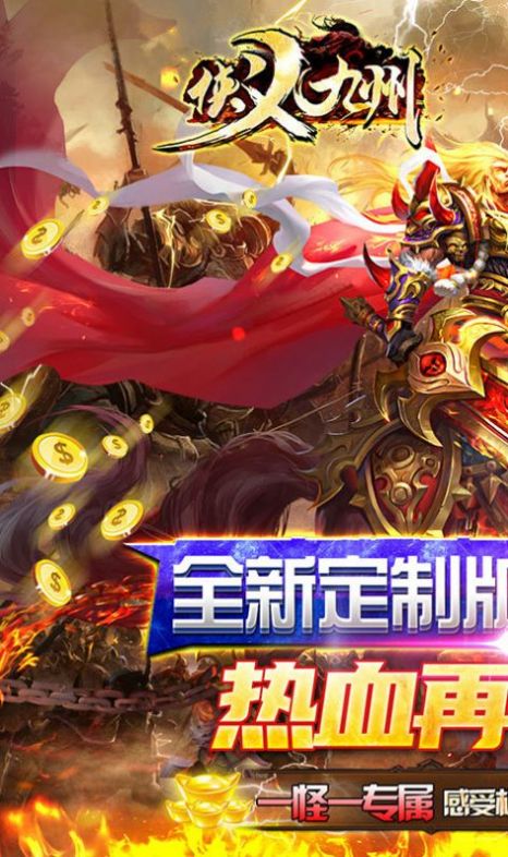 侠义九州(狂飙打金激情超变)-图1