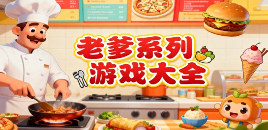 老爹系列游戏大全