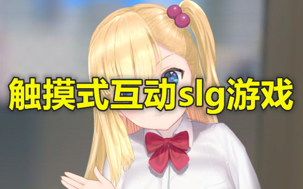 触摸式互动slg游戏