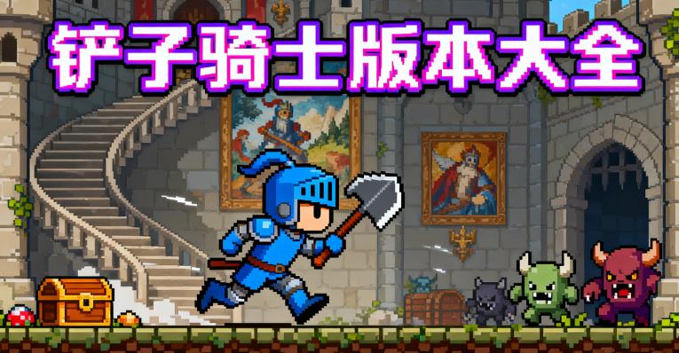 铲子骑士版本大全