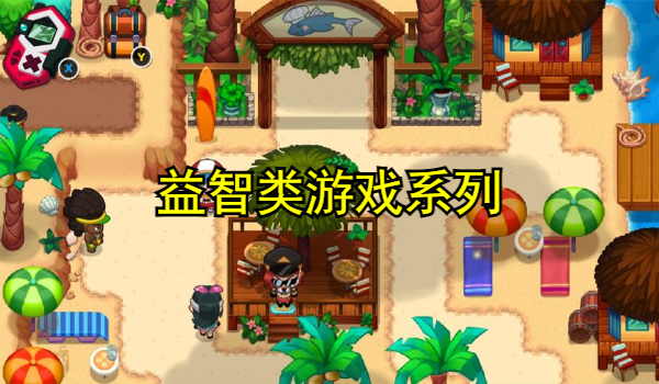 益智类游戏