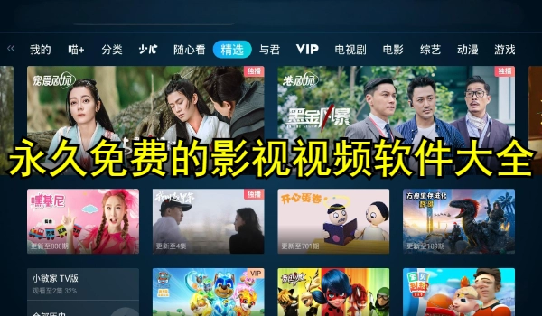永久免费的影视视频软件大全