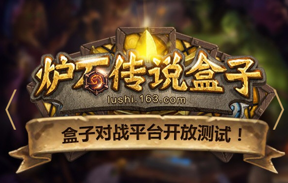 炉石传说盒子