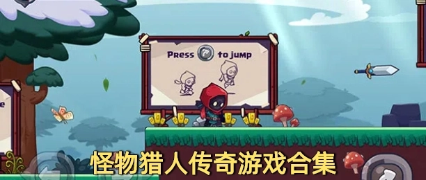 怪物猎人传奇游戏合集