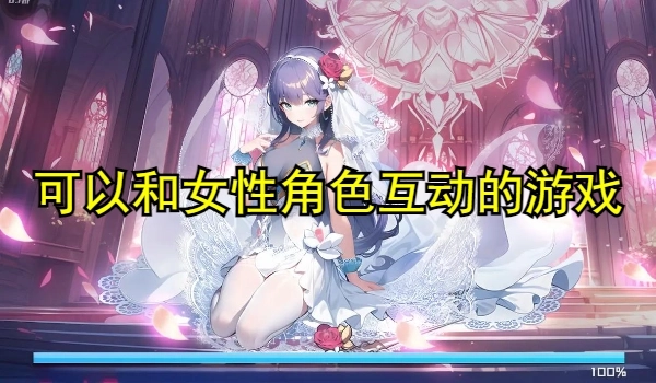 可以和女性角色互动的游戏大全