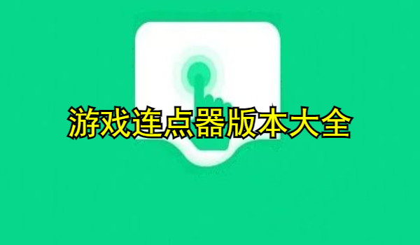 游戲連點(diǎn)器