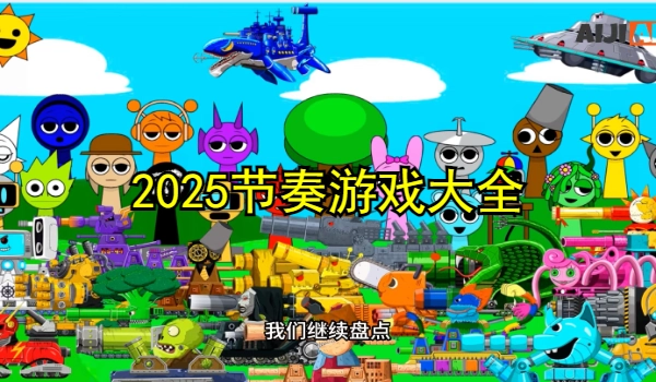 节奏游戏大全