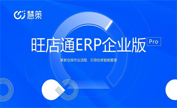 旺店通erp
