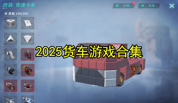 货车游戏合集