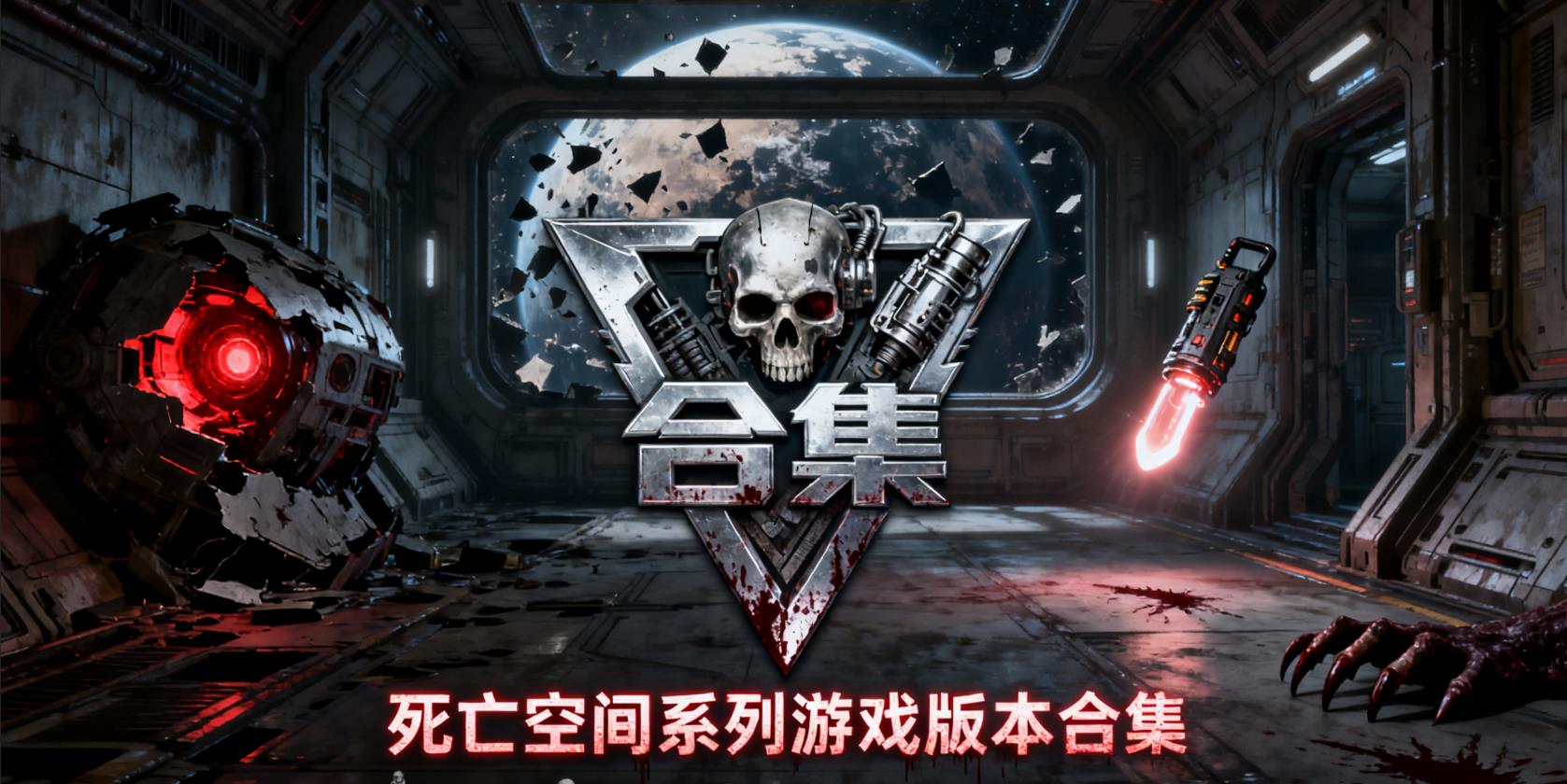  死亡空间手机版游戏下载大全
