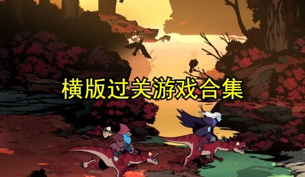 横版过关游戏合集