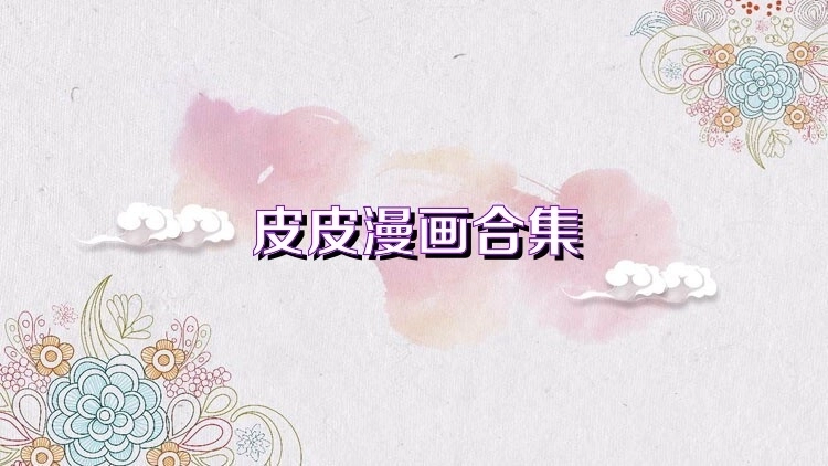 皮皮漫画最新版-皮皮漫画正版-皮皮漫画免费版下载