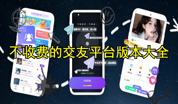 不收费的交友平台