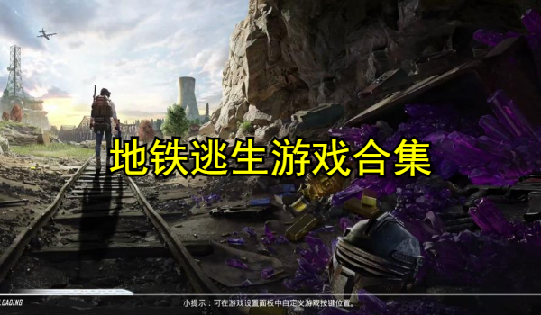 地铁逃生游戏合集