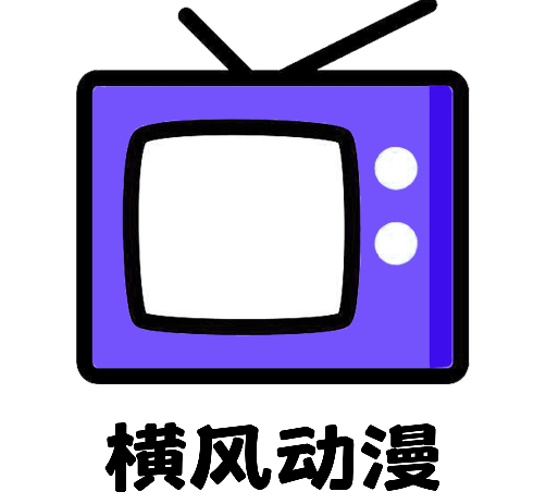 横风动漫