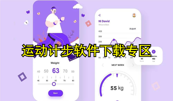 运动计步软件