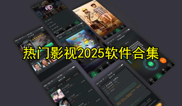 热门影视2025软件合集