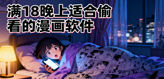 满18晚上适合偷偷看的漫画软件