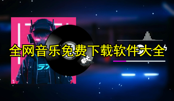 全网音乐免费下载软件大全