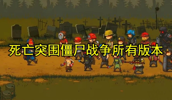 死亡突围僵尸战争所有版本大全