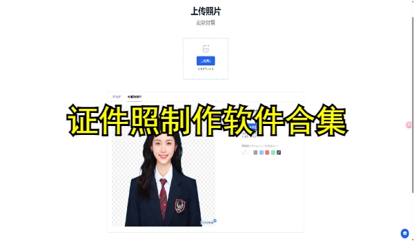 证件照制作软件合集