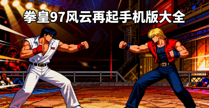 拳皇97风云再起手机版大全