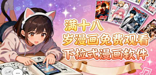 满十八岁漫画免费观看下拉式漫画软件