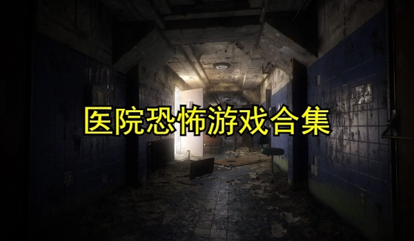 医院恐怖游戏合集