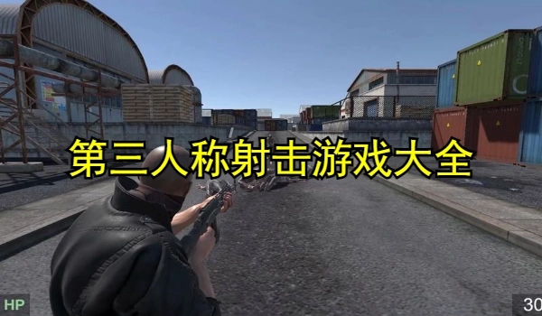 第三人称射击游戏大全