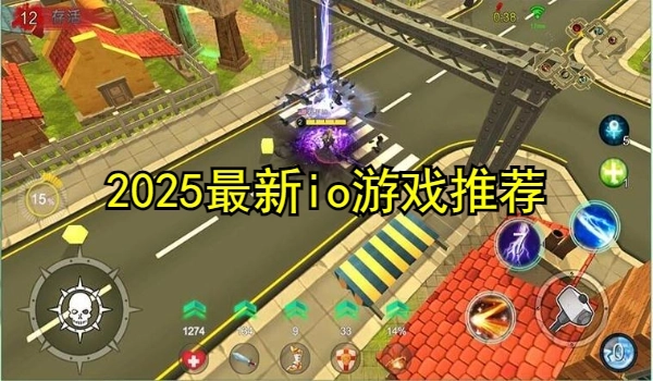 2025最新io游戏推荐