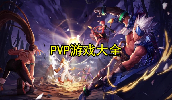 PVP游戏大全