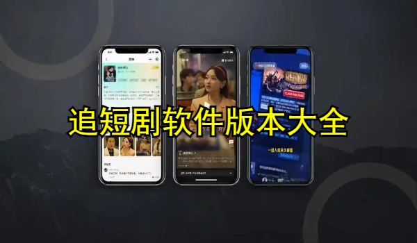 追短剧软件大全