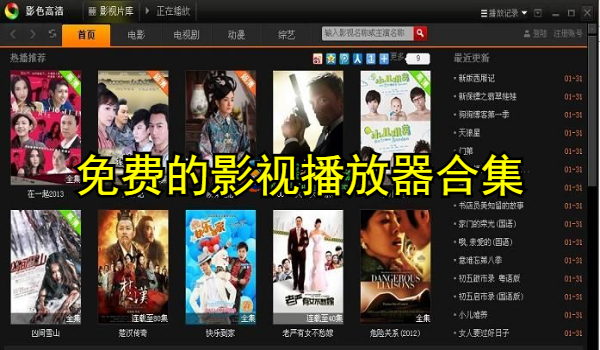 免费的影视播放器合集