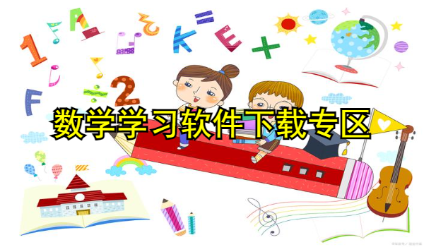 数学学习软件