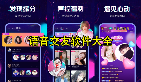 语音交友软件大全